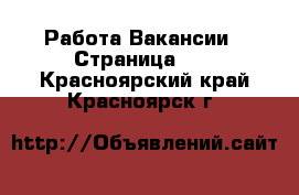 Работа Вакансии - Страница 10 . Красноярский край,Красноярск г.